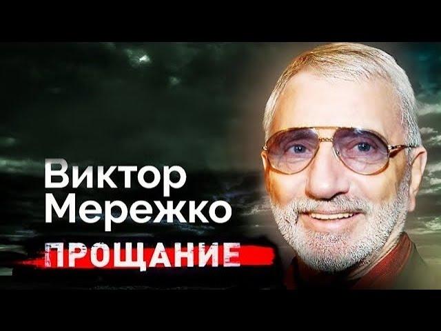 Виктор Мережко. Причина смерти режиссера. Каким было прощание с известным драматургом?