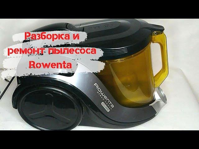 Разборка и ремонт пылесоса Rowenta RO6984EA дефект не тянет