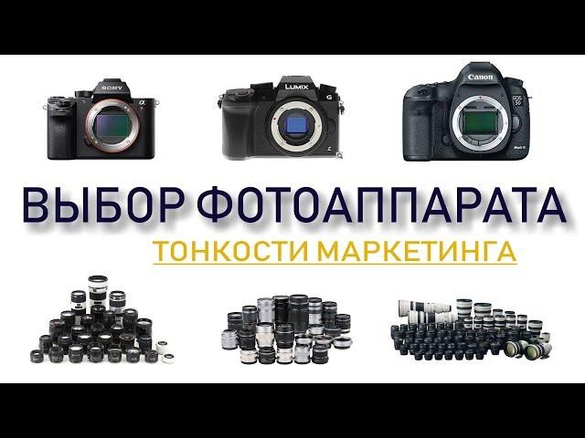 Как выбрать фотоаппарат? Тонкости маркетинга: Canon, Sony, Panasonic/зеркалки vs беззеркалки