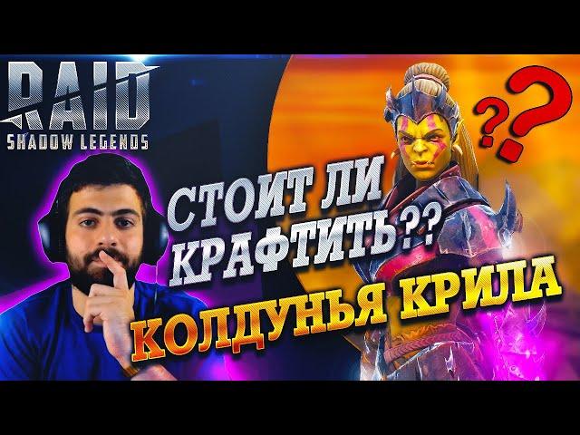 Колдунья Крила. Стоит ли крафтить? Raid SL