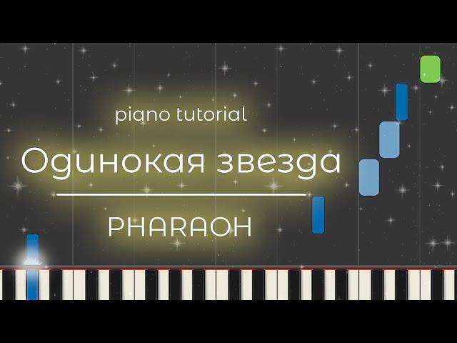 PIANO TUTORIAL | Одинокая звезда - PHARAOH | (на пианино)