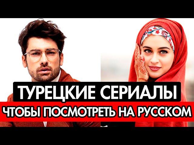 12 ТУРЕЦКИХ СЕРИАЛОВ С РУССКОЙ ОЗВУЧКОЙ, КОТОРЫЕ СТОИТ ПОСМОТРЕТЬ ПРЯМО СЕГОДНЯ