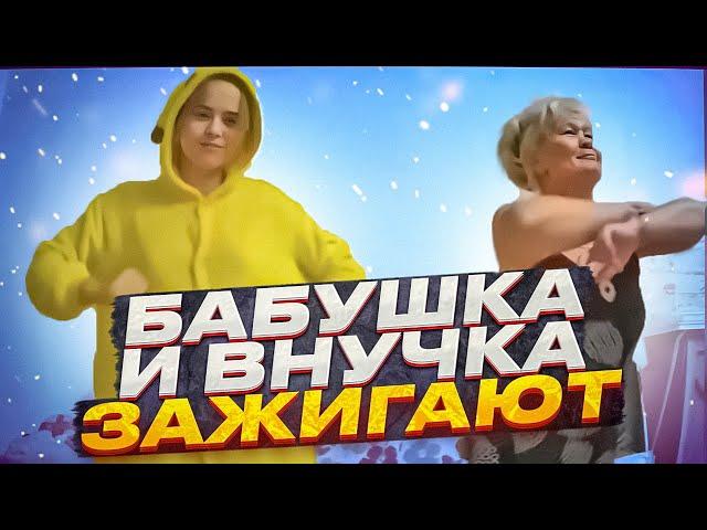 ПРИКОЛЬНЫЙ ТАНЕЦ БАБУШКА И ВНУЧКА ЗАЖИГАЮТ КРУТО