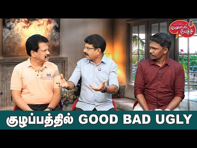 Valai Pechu | குழப்பத்தில் GOOD BAD UGLY | Video 2644 | 11th Oct 2024