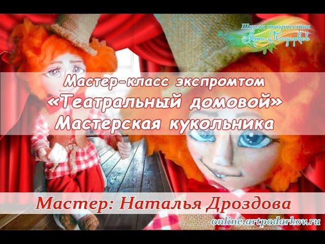 Презентация мастер класса «Театральный домовой», Мастерская кукольника. Мастер Наталья Дроздова.