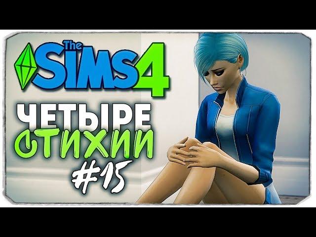 ЧЕТЫРЕ СТИХИИ - The Sims 4 ЧЕЛЛЕНДЖ - ПОМОГИ СТИХИЯМ! ▲