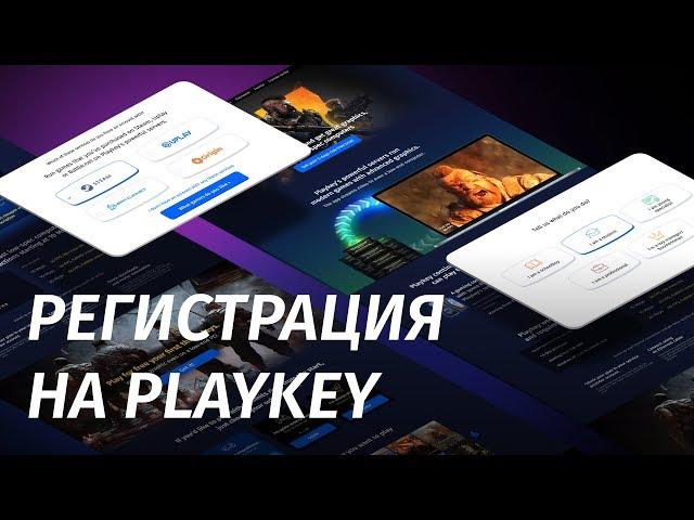 Как играть на Playkey