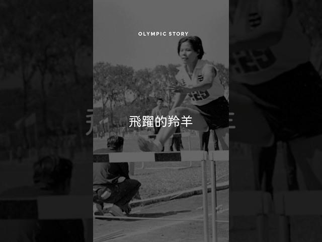 奧運故事 紀政 飛躍的羚羊 #olympics