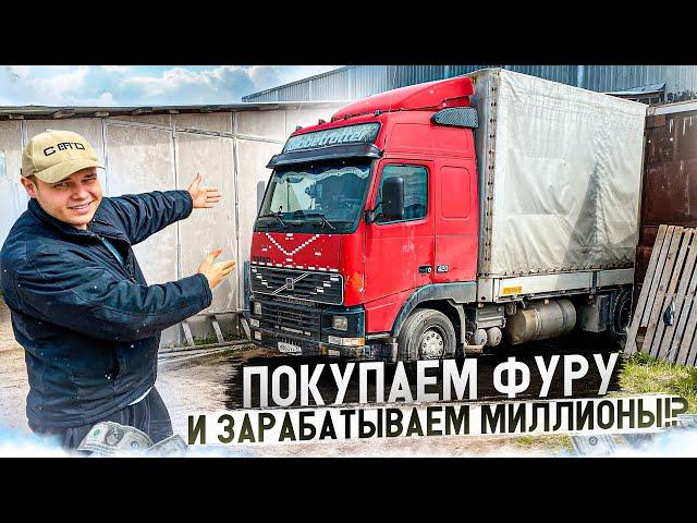 ПОКУПАЕМ ФУРУ за 2 МИЛЛИОНА | ЭТО ПРОВАЛ!? или ЗОЛОТАЯ  ЖИЛА !?