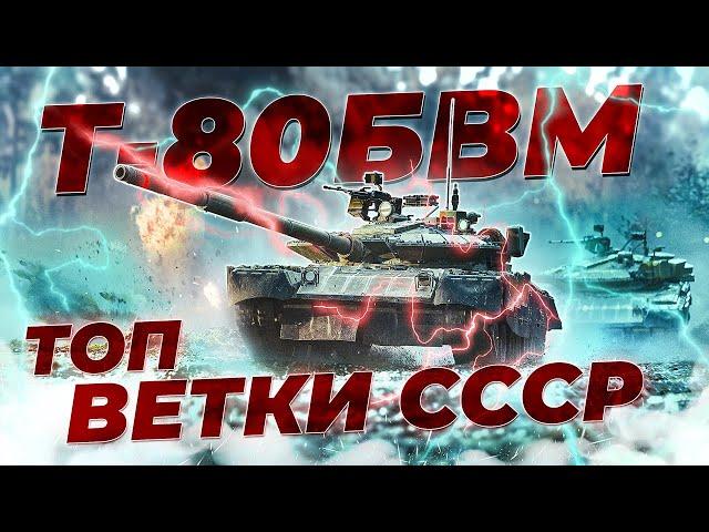 НЕСКУЧНЫЙ ОБЗОР Т-80БВМ | War Thunder