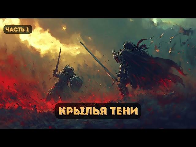 Фэнтези: Крылья Тени  | Часть 1  #аудиокниги | #звуковыекниги | #фантастика | #аудио