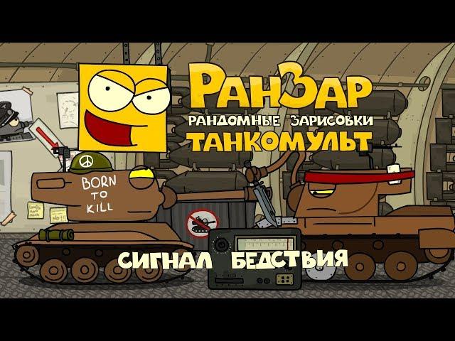 Танкомульт: Сигнал Бедствия. Рандомные Зарисовки.