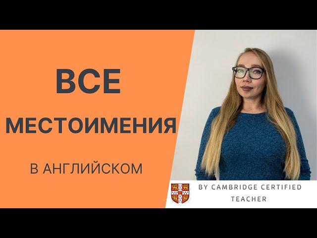 ВСЕ местоимения в английском языке