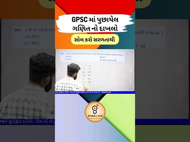 GPSC Prelims માં પુછાયેલ ગણિત  Gyan Live GPSC Preparation #tdo #gyanlive