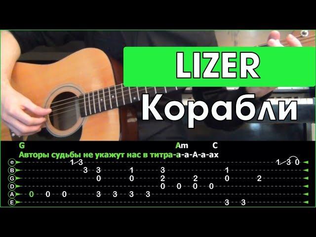 LIZER - Корабли \ Разбор песни на гитаре \ Табы, аккорды и бой \ Без баррэ