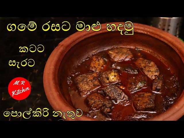 ගමේ රසට මාළු හදමු|sri lanka fish curry |M.R KITCHEN