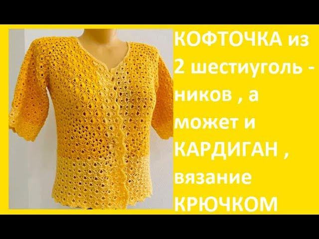 Кофточка из 2 ШЕСТИУГОЛЬНИКОВ , а может и КАРДИГАН,  вязание КРЮЧКОМ ,crochet blouse ( В 334)