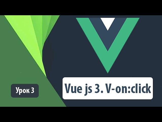 Vue js 3. V-on:click. Как правильно использовать на практике