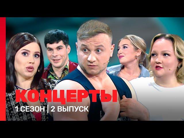 КОНЦЕРТЫ: 1 сезон | 2 выпуск @TNT_shows