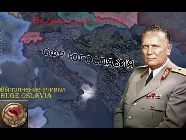 ЮГОСЛАВИЯ В HOI4 /// Выполнение ачивки Huge oslavia /// Балканская бойня