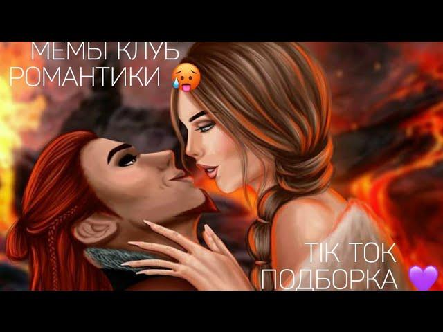 КЛУБ РОМАНТИКИ TIK TOK|ПОДБОРКА МЕМОВ КЛУБ РОМАНТИКИ|СЕКРЕТ НЕБЕС|Я ОХОЧУСЬ НА ТЕБЯ