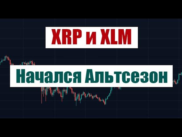 НАЧАЛСЯ АЛЬТСЕЗОН! XRP И XLM НА СТАРТЕ РОСТА!