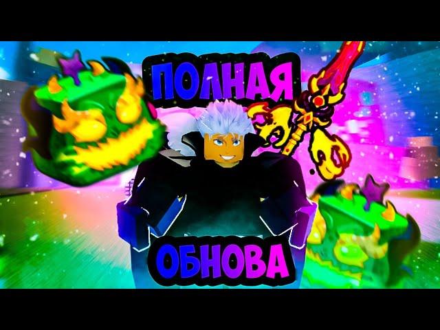 ПОЛНЫЙ РАССКАЗ ПРО ОБНОВУ в БЛОКС ФРУТС/BLOX FRUITS в РОБЛОКС/ROBLOX