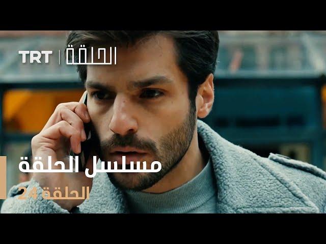 مسلسل الحلقة | الحلقة 24