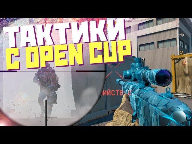 WARFACE: БЛОГЕРЫ УКРАЛИ ТАКТИКИ НА OPEN CUP!