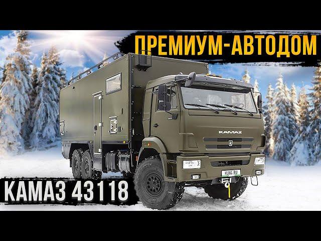 ПРЕМИУМ-АВТОДОМ 6х6! КАМАЗ, КОТОРЫЙ МОЖЕТ УДИВИТЬ!