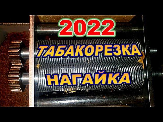 табакорезка от А.Нагаева 2022+капелька позитива- необъяснимое