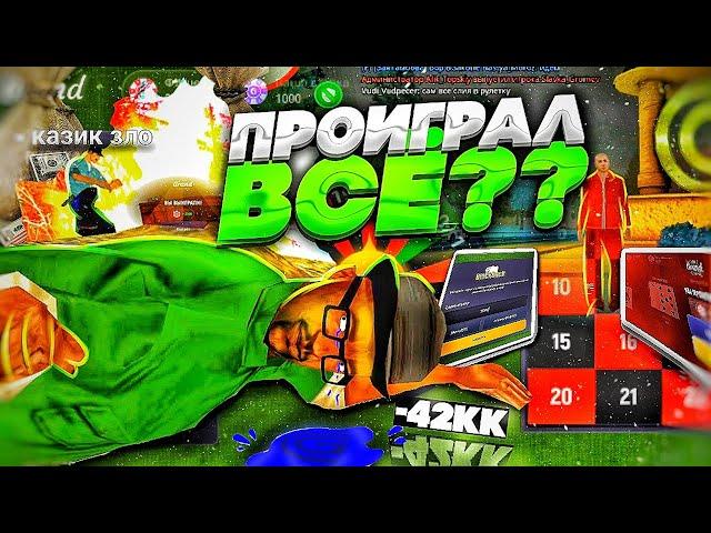 ПРОИГРАЛ ВСЕ на ГРАНД МОБАЙЛ ? КАЗИНО на GRAND MOBILE