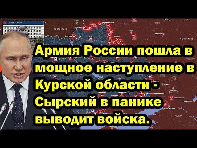 Армия России пошла в мощное наступление в Курской области - Сырский в панике выводит войска.