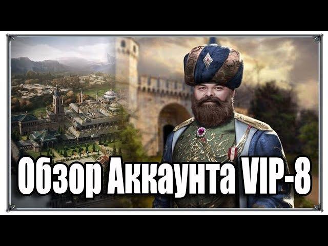 Обзор Аккаунта VIP 8 Великий Султан (игры андроид)