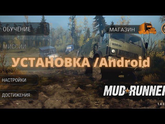 Mud runner mobile/установка/как установить на андроид mudrunner mobile