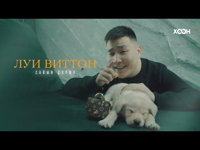 Сайын-Доржу-Луи Виттон (Премьера клипа)