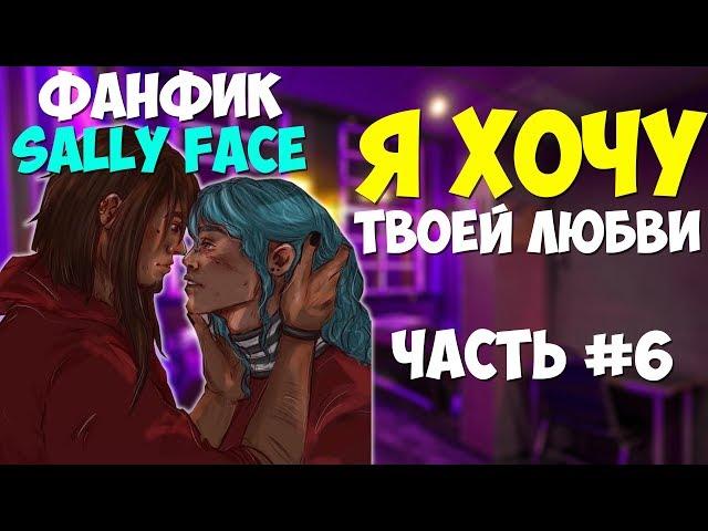 Озвучка Фанфика Sally Face - Я ХОЧУ ТВОЕЙ ЛЮБВИ №6