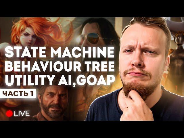 ИИ в Unity часть 1, Rule Based AI & State Machine