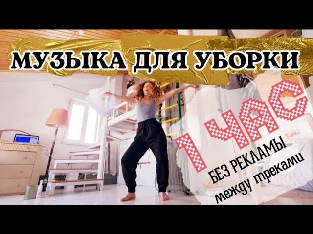 КЛАССНАЯ МУЗЫКА ДЛЯ УБОРКИ ДОМА 1 ЧАС БЕЗ РЕКЛАМЫ между треками ПЛЕЙЛИСТ №10