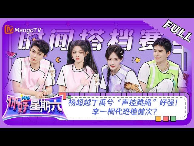 [CC] [FULL] Hello, Saturday 20230729 Love You Seven Times｜YangChaoyue, DingYuxi, CharlesLin｜MangoTV