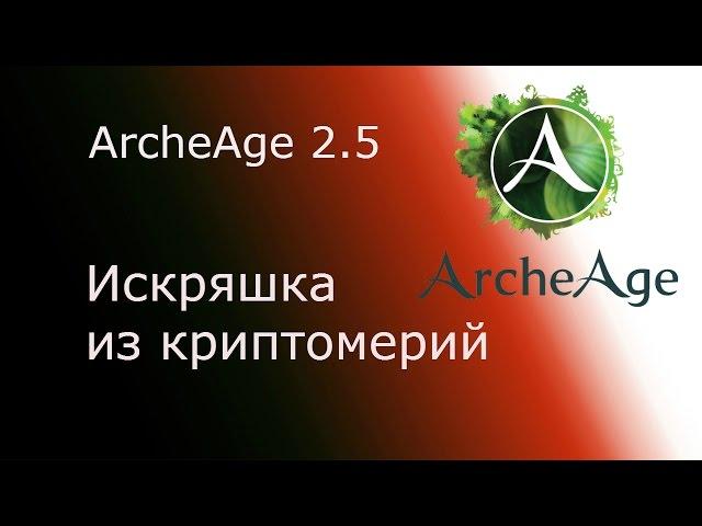 ArcheAge 2.5 Искрящаяся древесина из криптомерий. Тест замер.