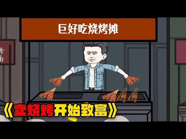 女友嫌我穷开局就把我甩了，致富是从卖烧烤开始的！#重生 #funny #搞笑