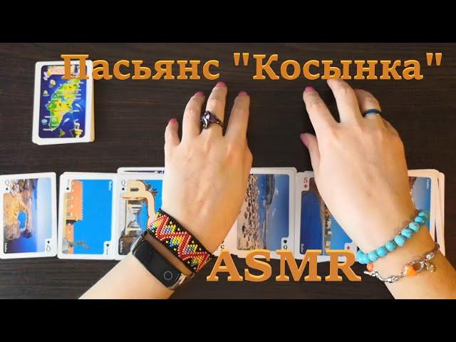 АСМР (ASMR) Карты. Расклад пасьянса "Косынка"