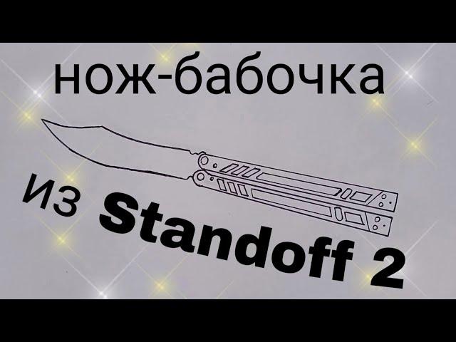 Как нарисовать нож-бабочку legacy из standoff 2 || how to draw a butterfly knife from standoff 2