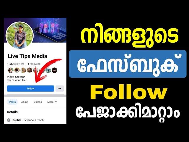 ഫേസ്ബുക് അക്കൗണ്ട് ഫോളോവേഴ്സ് പേജാക്കാം | Facebook accont convert to facebook follow page | Fb reach