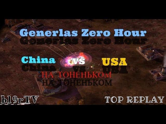 УХ ПОВЕЗЛО ТАК ПОВЕЗЛО! [C&C Generals Zero Hour] - China vs USA - TOP REPLAY