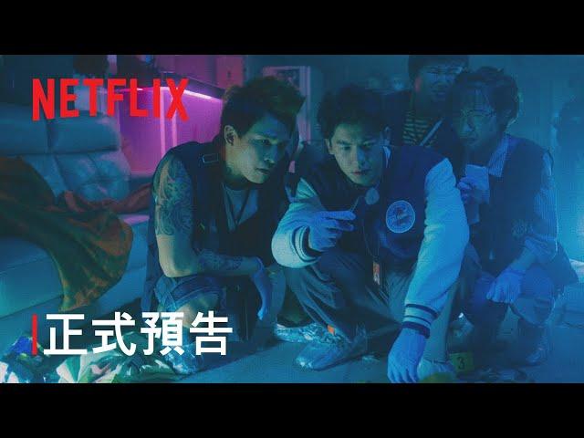 《正港分局》 | 正式預告 | Netflix