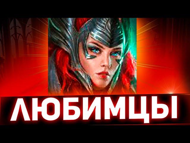 Правильная Арбитр! Как применяю в Raid shadow legends!