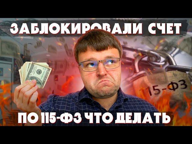 Что делать если заблокировали счет по 115 ФЗ. Как спасти свои деньги от банка