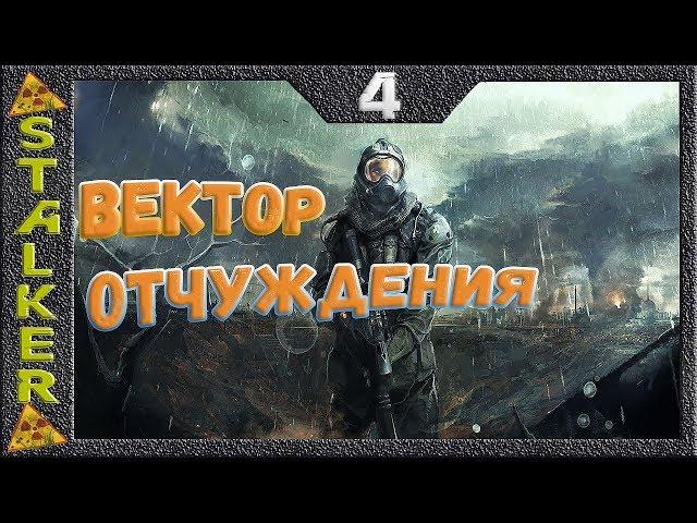 STALKER Вектор Отчуждения - 4: Новые задания , Росток , Тайник Стрелка , Доки военных